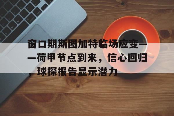 华体会官方网站下载窗口期斯图加特临场应变——荷甲节点到来，信心回归，球探报告显示潜力(原则达利欧原文)